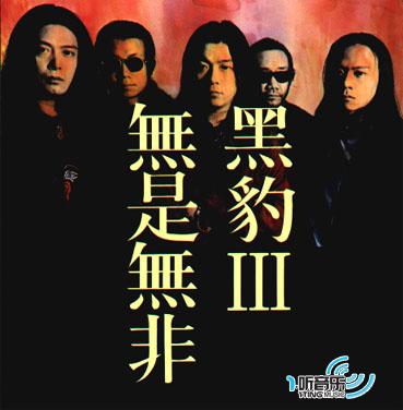 無是無非 黑豹 III
