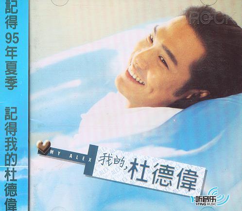 我的,杜德偉