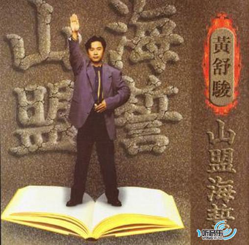 山盟海誓