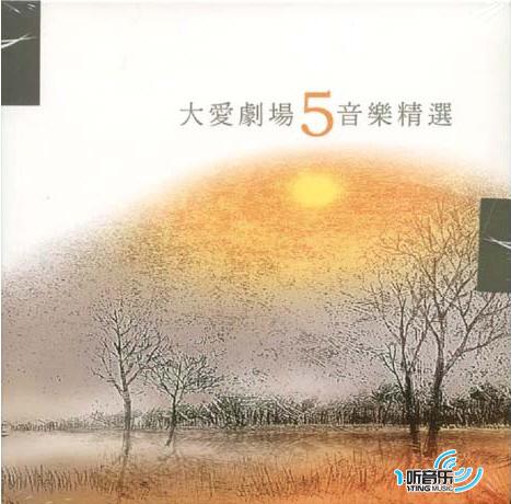 大愛劇場音樂精選 5