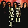 黑豹 無是無非 試聽