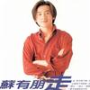 蘇有朋 序曲 試聽