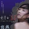 郭燕 刻骨的溫柔 試聽