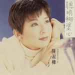 聰明糊涂心