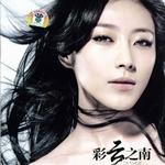 彩云之南