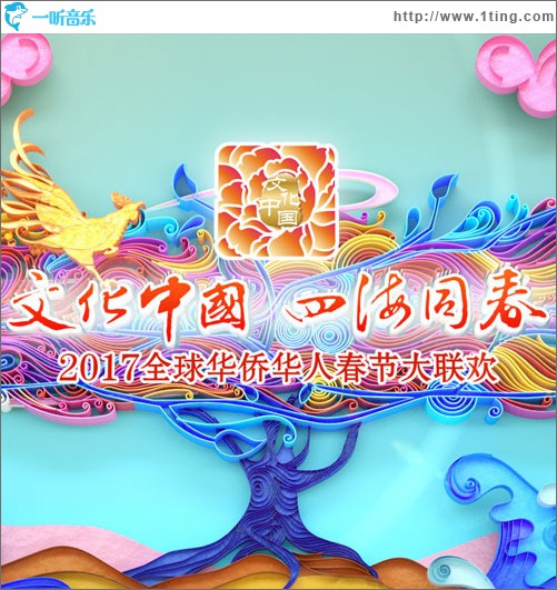 2017湖南衛視全球華僑華人聯歡晚會
