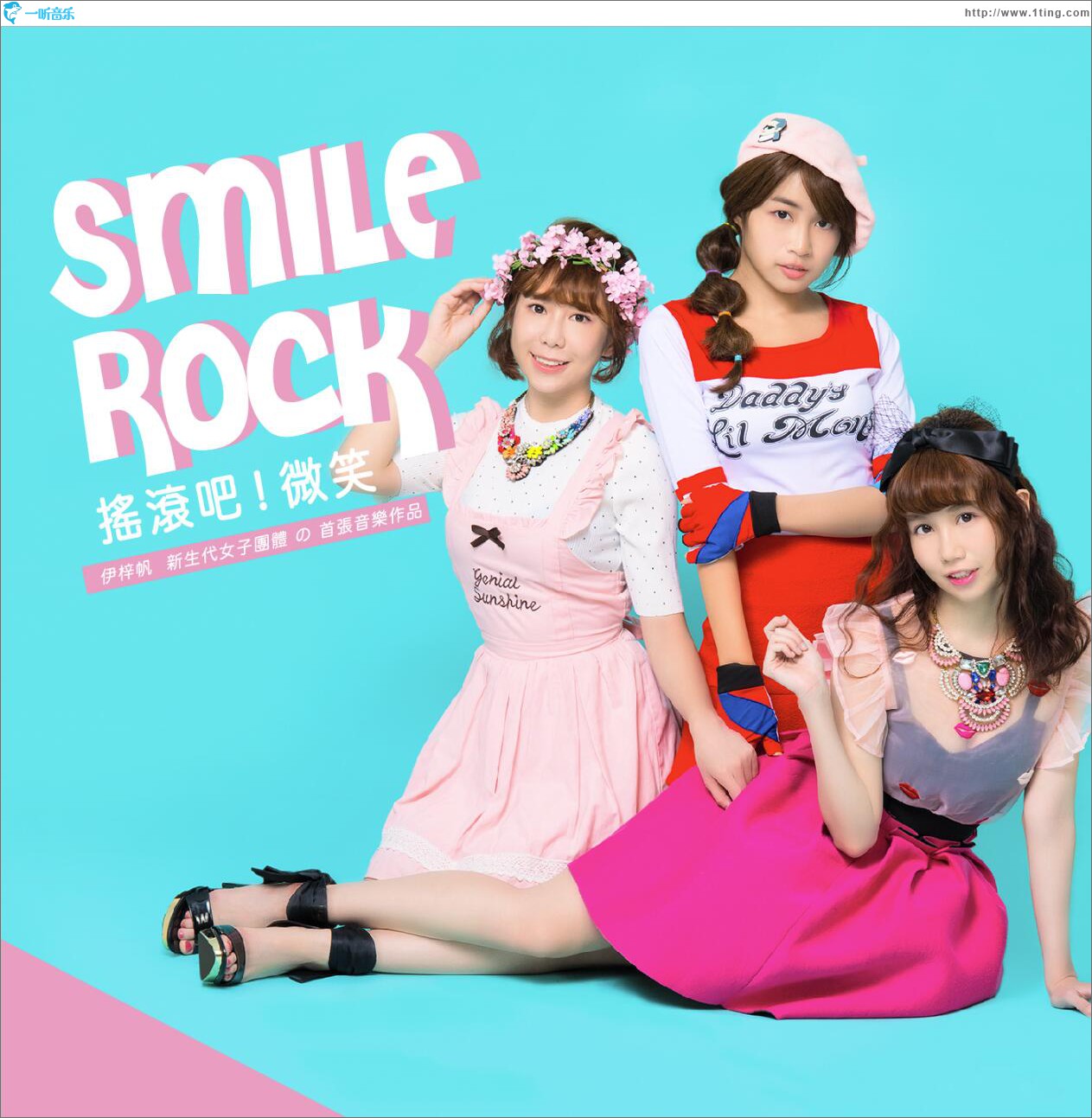 搖滾吧！微笑 Smile Rock (單曲)
