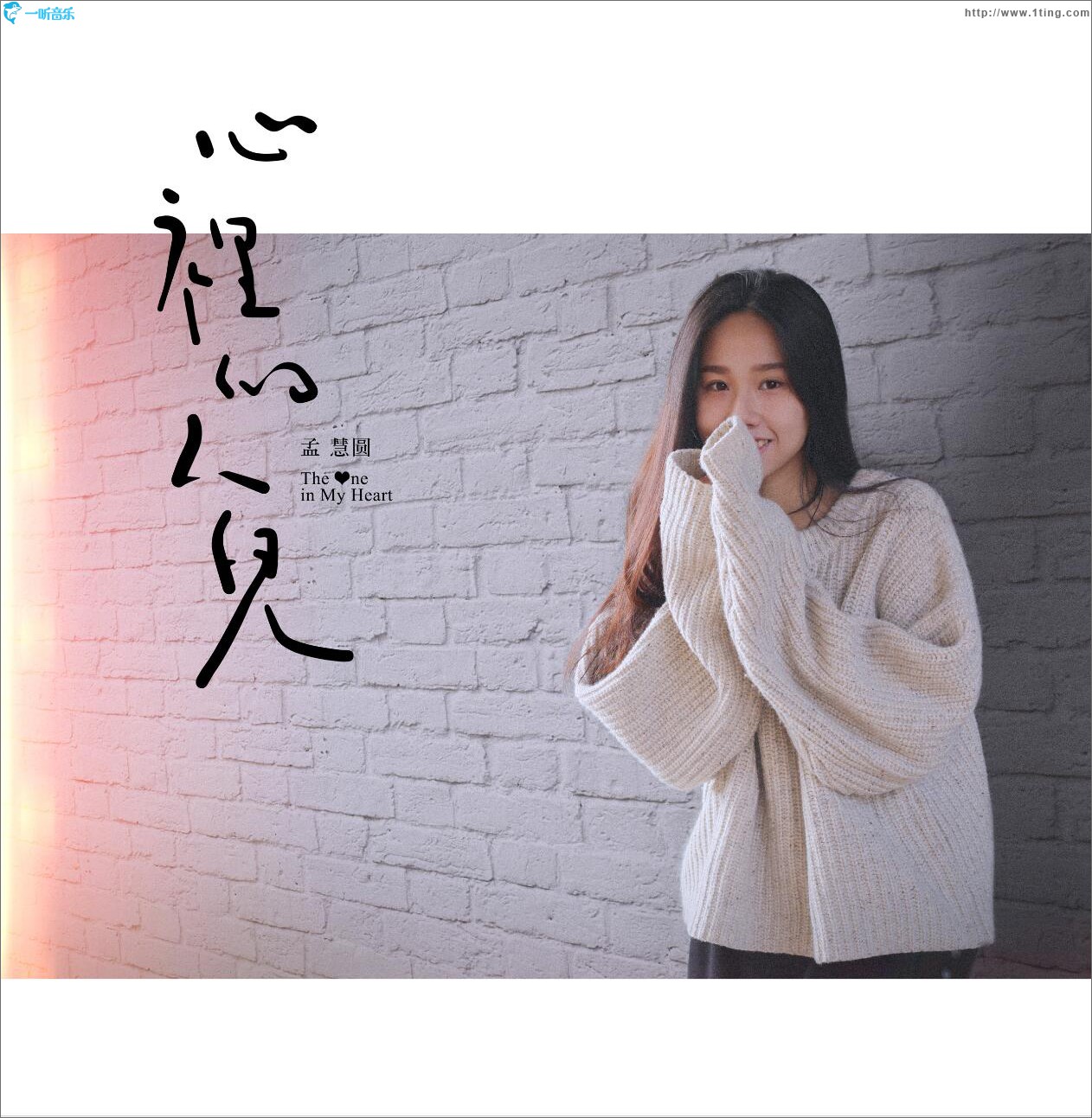 心里的人兒 (單曲)
