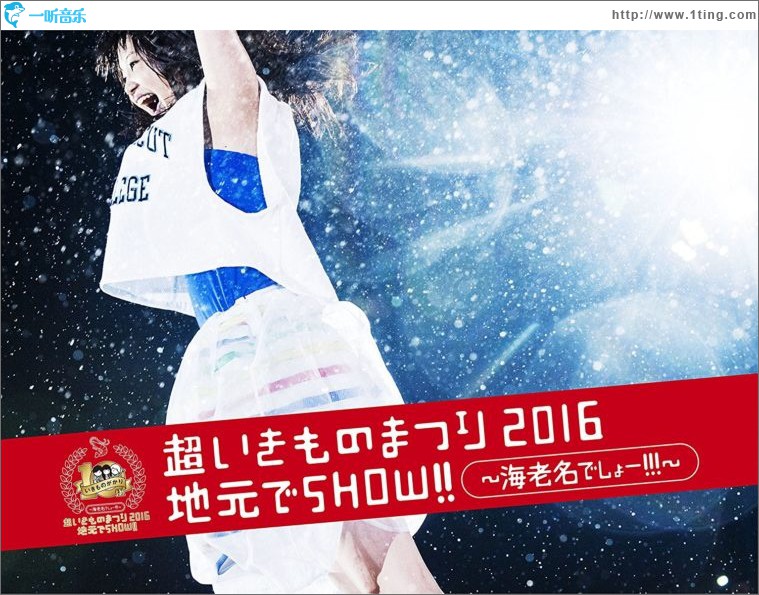 超いきものまつり2016 地元でSHOW!!～海老名でしょー!!! / 厚木でしょー!!!～