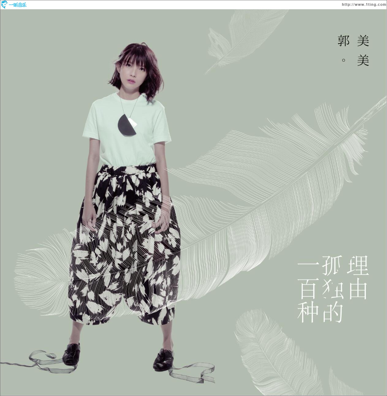 一百種孤獨的理由 (單曲)