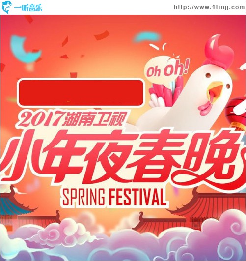 2017湖南衛視小年夜春晚