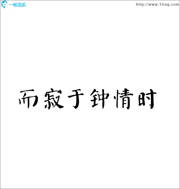 而寂于鐘情時 (單曲)