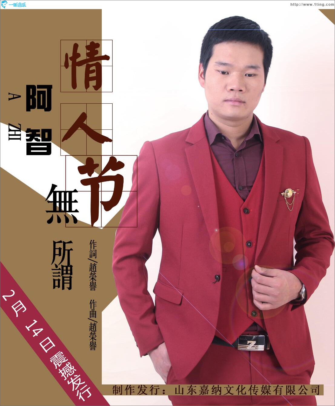 情人節無所謂 (單曲)