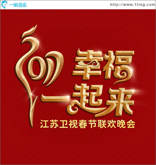 2017江蘇衛視幸福一起來春節聯歡晚會