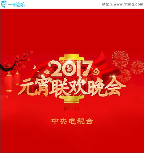 2017年中央電視臺元宵晚會