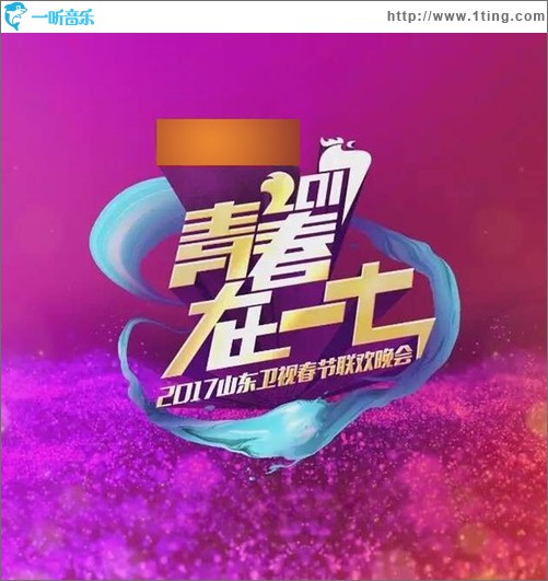 2017山東衛視春節聯歡晚會