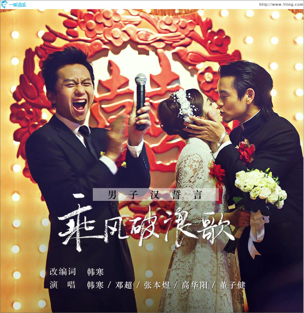乘風破浪歌之男子漢誓言 (單曲)