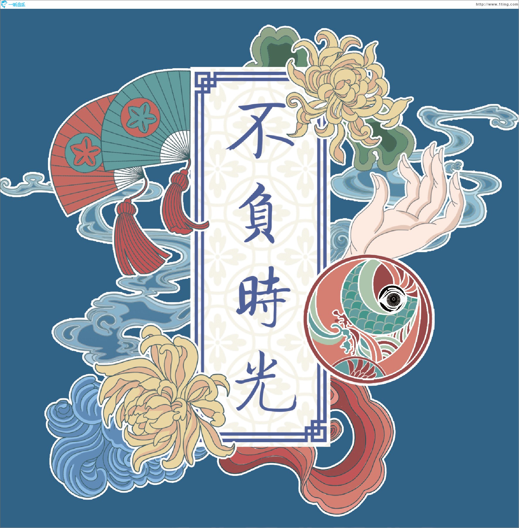 不負時光