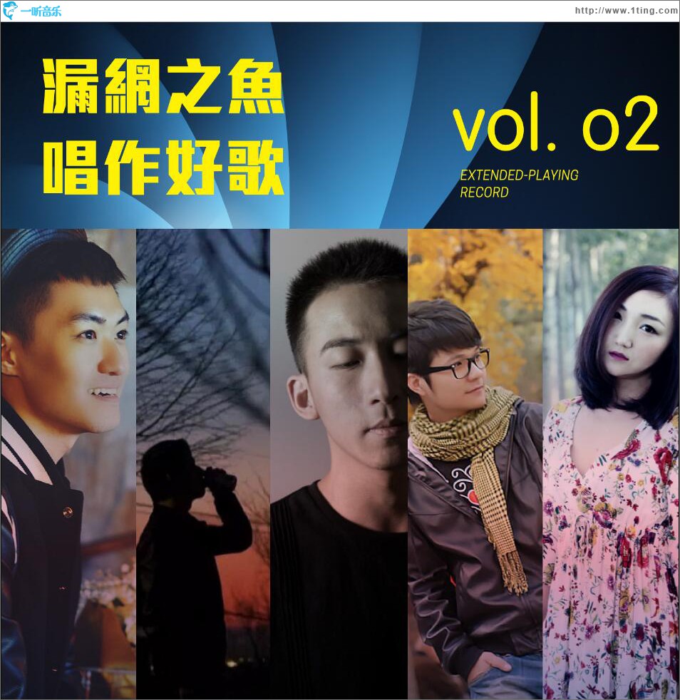 漏網之魚-唱作好歌 (二) (EP)