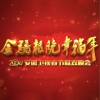 華語群星 鳳陽歌 + 正月是新年 + 新年快樂 (Live) - 華語群星 試聽