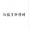 王宇良 而寂于鐘情時 試聽
