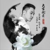 宋靖宇 大家閨秀 試聽