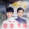 晏紫東 思念飛花 (網劇《愉此一生》片尾曲) 試聽