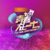 華語群星 棒棒噠 (Live) - 華語群星 試聽