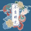 華語群星 不負時光 - 云之泣&灰老板&不才&ZHUCOOL&HITA&貳嬸&許多葵&流浪的蛙蛙&小愛的媽&smile_小千&夢璟SAYA&蕭憶情Alex&Aki阿杰&橙翼&緋村柯北&貓飯&陳鵬杰&奇然&清弄&吾恩&銀臨&阿杰729&檀燒&盧小旭&孫 試聽