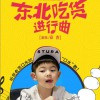 安吉 東北吃貨進行曲 (電影《東北往事之破馬張飛》年夜飯主題曲) 試聽
