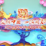 2017湖南衛視全球華僑華人聯歡晚會