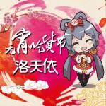 元宵吃貨節 (單曲)詳情