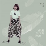 一百種孤獨的理由 (單曲)