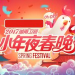 2017湖南衛視小年夜春晚