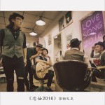 戀曲2016 (單曲)詳情