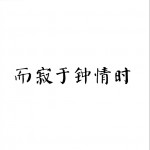而寂于鐘情時 (單曲)詳情
