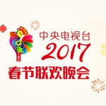 2017年中央電視臺春節聯歡晚會