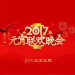 2017北京衛視元宵晚會