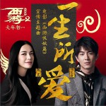 一生所愛 (單曲)詳情