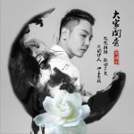 大家閨秀 (單曲)詳情