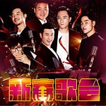 《我們的挑戰》新春歌會特輯
