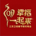 2017江蘇衛視幸福一起來春節聯歡晚會