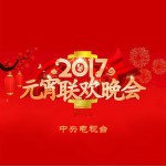 2017年中央電視臺元宵晚會