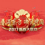2017東方衛視春節聯歡晚會