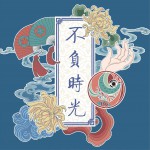 不負時光