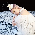 輕傷 (單曲)詳情