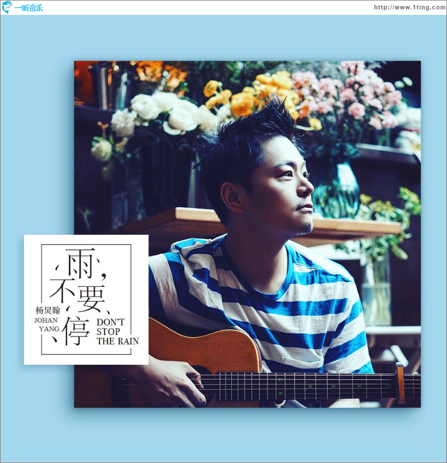 雨，不要停 (單曲)