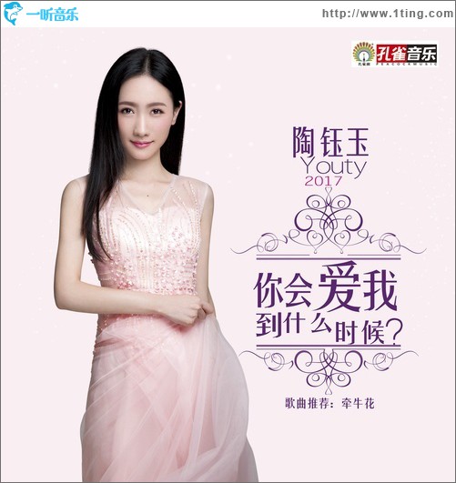 你會愛我到什么時候