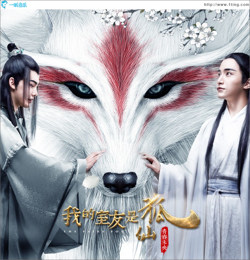 专辑封面:《我的室友是狐仙之青春未央》原声带