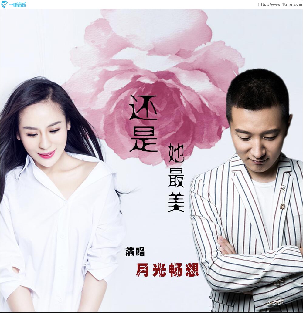 還是她最美 (單曲)